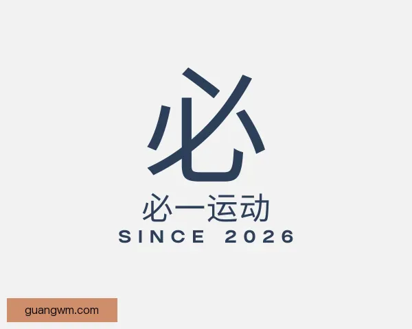 认识必一运动